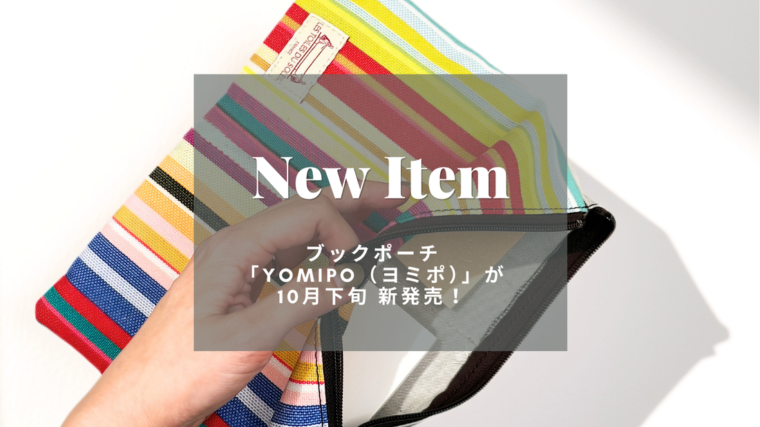 ＼ 予告 ／ブックポーチ「YOMIPO（ヨミポ）」新発売！（10月下旬）
