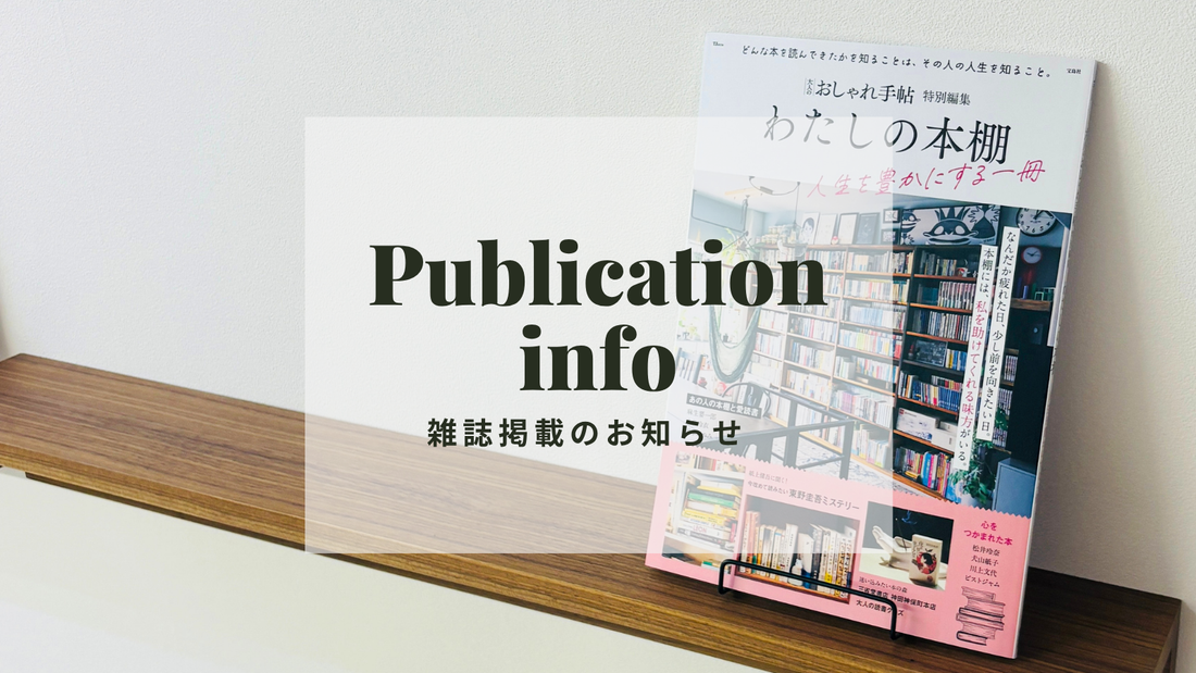 【雑誌掲載のお知らせ】『わたしの本棚 人生を豊かにする一冊』に掲載されました