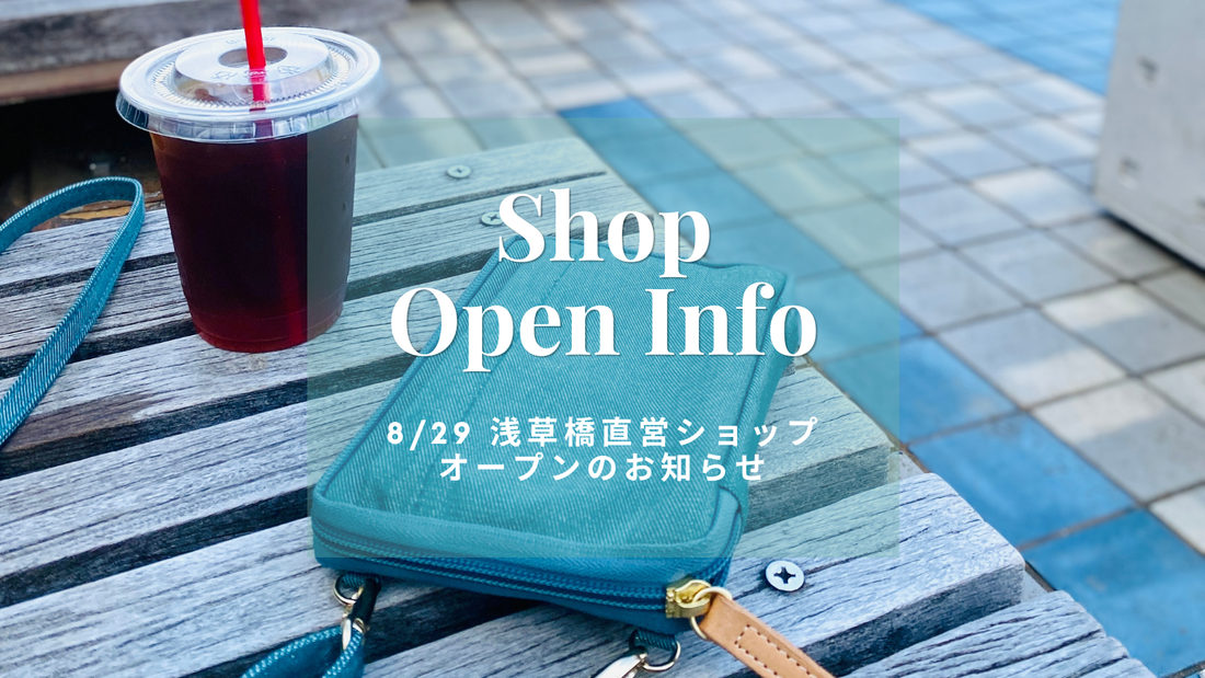 8/29（土）浅草橋直営SHOPオープンのお知らせ