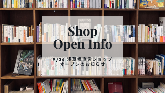 9/26（土）浅草橋直営SHOPオープンのお知らせ