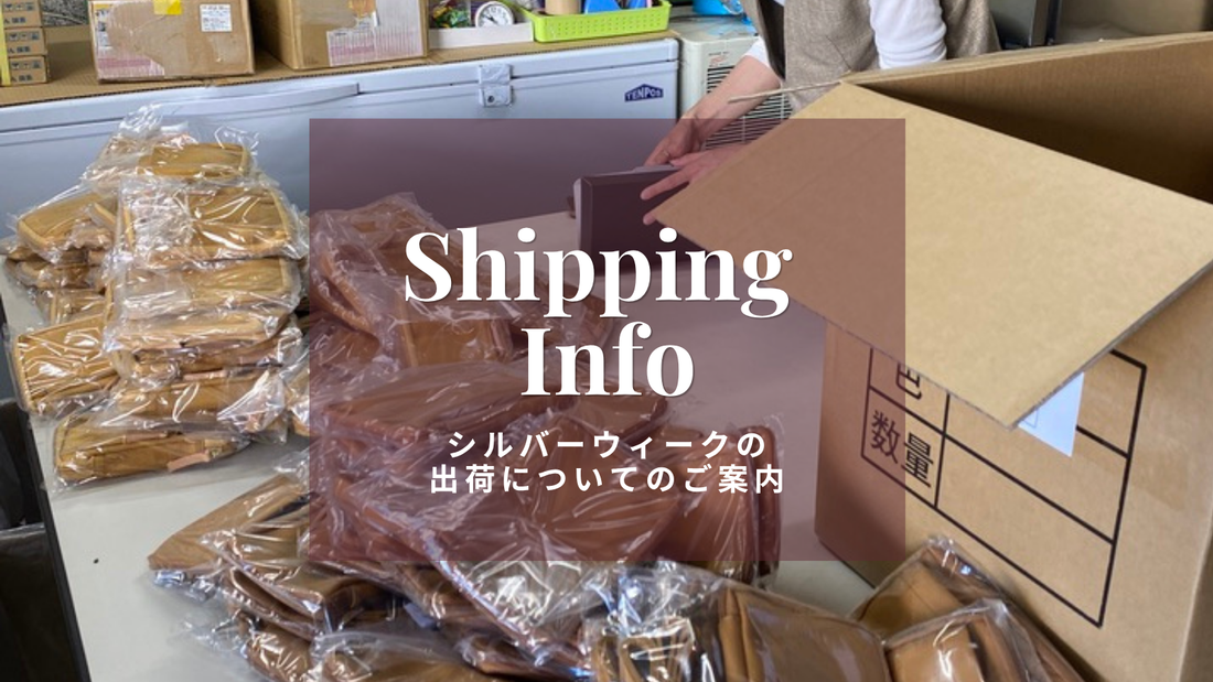 シルバーウィークの出荷についてのご案内
