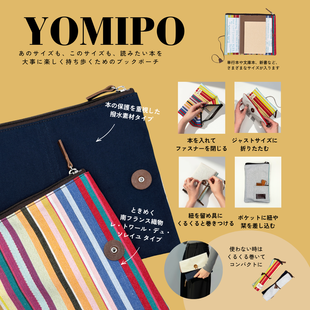 【10月下旬発売予定】YOMIPO（ヨミポ）｜本のサイズに合わせて変化するブックポーチ